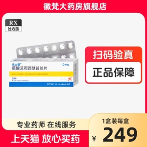 来士普 草酸艾司西酞普兰片 10mg*28片/盒 进口药品酸西肽普兰艾斯太酞普西普兰非胶囊启程28 14草酸艾司西太普兰非百洛特丹麦灵北