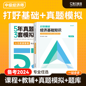 斯尔教育中级经济师2024年教材教辅经济基础知识人力资源工商金融财税网课历年真题模拟题库网络课程中国人事出版社23版官方教材