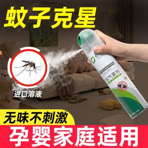 蚊子杀虫剂除蚊家用室内无味灭蚊药喷雾非无毒驱蚊喷剂药水杀蚊虫