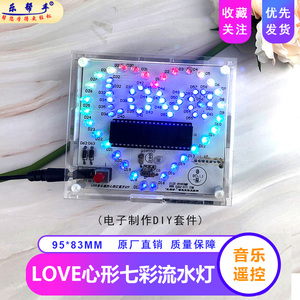 love心形流水灯蓝牙音乐七彩LED灯51单片机电路板电子制作diy套件