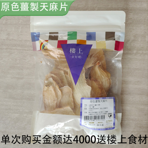 香港楼上正品 原色姜制天麻片151g 煲汤滋补原切姜制天麻