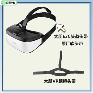 DP VR 大朋E3C头盔配件 大朋vr头戴软头带 智能眼镜头盔面罩眼罩