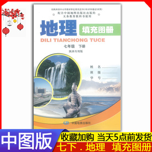 2024年春 初一7七年级下册地理填充图册中图版课本中国地图出版社