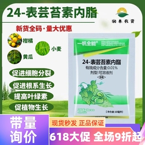 24-表芸苔素内酯肥全能促进生长增产促根叶面肥植物生长调节剂