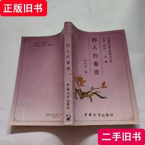 醉人的春夜 刘忆芬 1993-12 出版