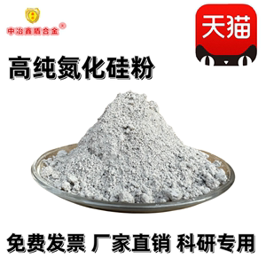 氮化硅 高纯氮化硅粉纳米级氮化硅粉末陶瓷微米氮化硅粉Si3N4科研