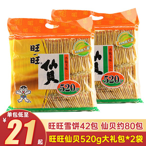 旺旺仙贝雪饼520g整箱组合大礼包休闲零食品小吃锅巴饼干年货礼品