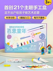 百思童年21天手工盒儿童DIY材料包美术幼儿园教具礼物 益智创玩具