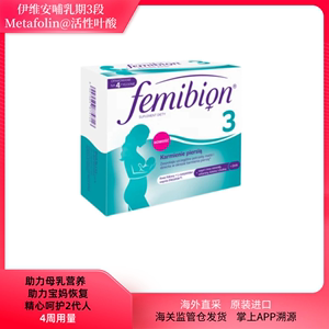 femibion3段产妇营养素伊维安活性叶酸片DHA哺乳期4周量含碘25.02