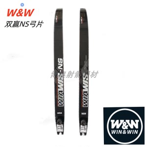射箭双赢W&W WIAWIS NS弓片竞技反曲弓箭比赛进口通用口木芯碳素