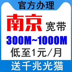 江苏南京溧水高淳宽带受理安装千兆包月包年新装办理移动联通电信