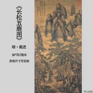 明戴进 长松五鹿图 名家山水真迹复制纸本高清微喷临摹教学装饰画