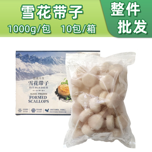 雪花带子1000g*1盒40粒左右贝柱深海带子扇贝肉瑶柱日式料理商用