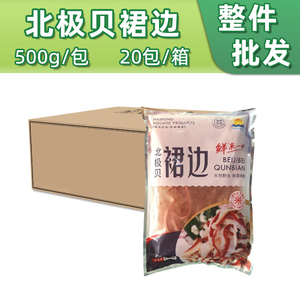 北极贝裙边500g*1包刺身红珊蚌北极贝肉边冷冻海鲜寿司日料食材