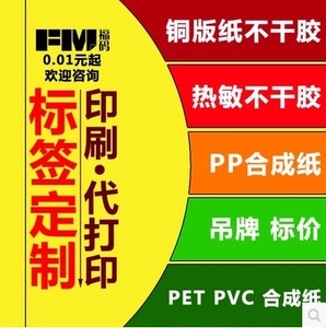 不干胶标签纸定做热敏铜版防水撕不烂合成纸微信二维码贴纸打印机标签纸透明LOGO商标广告彩色标签标贴印刷纸