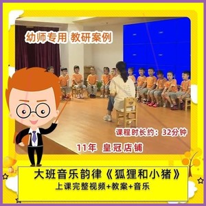 幼儿园幼师专用 年优质公开课大班音乐韵律 狐狸和小猪 教案1