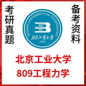 北京工业大学809工程力学考研真题答案北工大机械考研资料