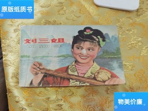 老版包邮  刘三姐小人书连环画，品相看图为准，1979年1版1印 /友