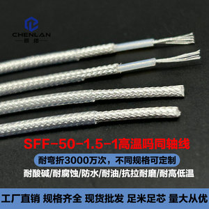 SFF-50-1.5-1耐腐蚀聚四氟乙烯同轴射频电缆视频线镀银铜透明定制