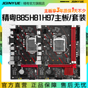 精粤B85/H81/H97主板1150针ddr3搭i3 E3 i5 4590cpu套装超b75h61