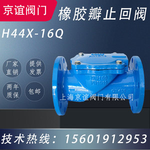 H44X立式法兰橡胶瓣止回阀污水管泵用单向逆止阀10dn50 65 80京谊