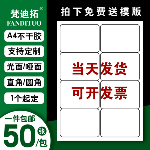 A4不干胶标签打印纸白色内切割光面哑面空白手写a4贴纸自粘背胶纸