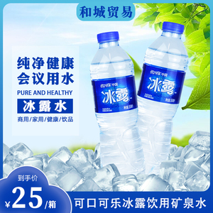 冰露饮用水会议用水矿物质水550mlX24瓶整箱大瓶小瓶装非矿泉水