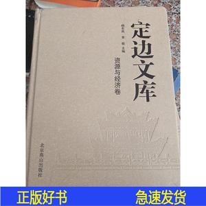 定边文库资源与经济卷杨育民北京燕山出版社2014-00-00杨