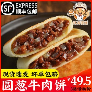 林海饼缘圆葱牛肉馅饼早餐半成品加热即食儿童速冻速食煎饼牛肉饼