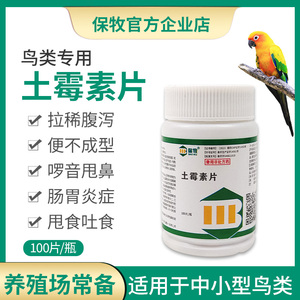 土霉素药片鹦鹉常备药鸟专用药片拉肚子抗菌鸽子鹌鹑虎皮鹦鹉鸟用