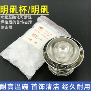 明矾工业明矾碗金银首饰氧化清洁焊接去除硼砂白矾杯打金工具器材