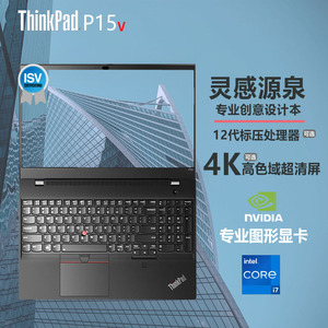 联想ThinkPad P15v商务办公i7独显IBM手提笔记本电脑15.6寸Lenovo移动工作站3D建模制图设计官方正品