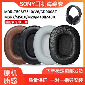 适用SONY索尼MDR-7506耳罩MDR7510 cd900st mdR-V6耳机套铁三角MSR7耳机罩M50X M20 M40 M40X耳套海绵皮垫套