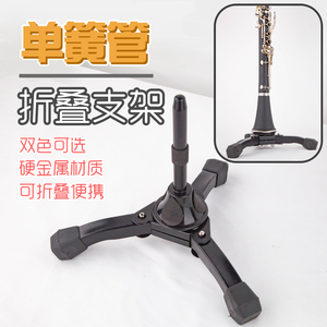 降b调单簧管黑管乐器支架便携式可折叠通用金属支架摆放展示架子