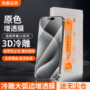 【3D冷雕增透护眼】晶石秒贴盒适用苹果15promax冷雕钢化膜iPhone15/14手机膜无尘仓护眼抗反射大弧边防指纹