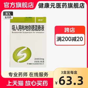 效期2024年12月】雾舒吸入用布地奈德混悬液2ml:0.5mg*10支官方正品儿童吸入雾化药液气雾剂溶液支气管哮喘止咳平喘慢性咽炎支原体