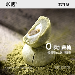 米惦龙井酥抹茶饼干杭州特产绿茶麻薯无蔗糖糕点休闲健康零食