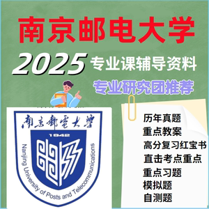 南京邮电大学（611教育学综合）全套考研复习资料（南邮）