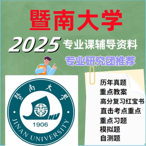 暨南大学（827管理运筹学）全套考研复习资料（暨大）