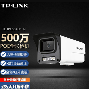 TL-LINK 室外防水POE枪机500万全彩摄像IPC554EP手机app远程控制