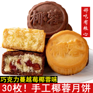 椰蓉月饼中秋苏式小糕点心传统老式手工巧克力蔓越莓零食散装甜品