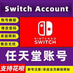 eshop任天堂switch Nintendo注册账号美日港换服换区家庭会员限制