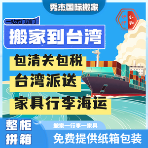 北京上海苏州大陆搬家至台湾寄行李回台湾海运家具到台湾物流专线