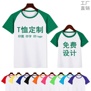 插肩T恤定制工作服印logo文字图案团体服DIY短袖订做班服文化衫