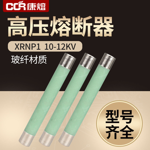 玻纤陶瓷材质XRNP1-10高分断高压限流熔断管fuse保险丝熔断丝PT用