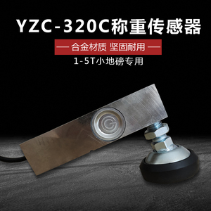 广测YZC-320C压力称重传感器电子秤磅配件小地磅高精度台秤0.5吨3