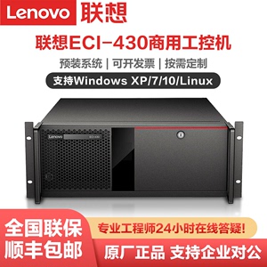 联想工控机主机 ECI 430 IPC-830支持XP WIN7 2003系统多串口物联网边缘计算服务器商务办公台式电脑主机