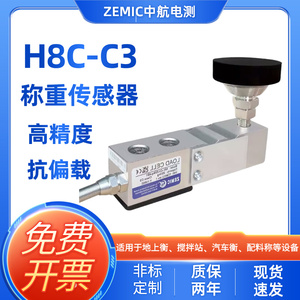 ZEMIC中航电测H8C-C3称重传感器地磅秤料斗秤悬臂梁式压力感应器