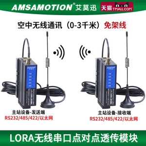 艾莫迅LORA无线远程透传模块射频通讯串口RS485无线收发传输模块