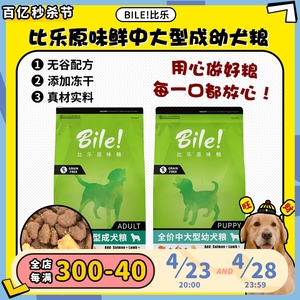 【旺财】比乐原味鲜绿装冻干双拼无谷狗粮 小型中大型成幼犬 10kg